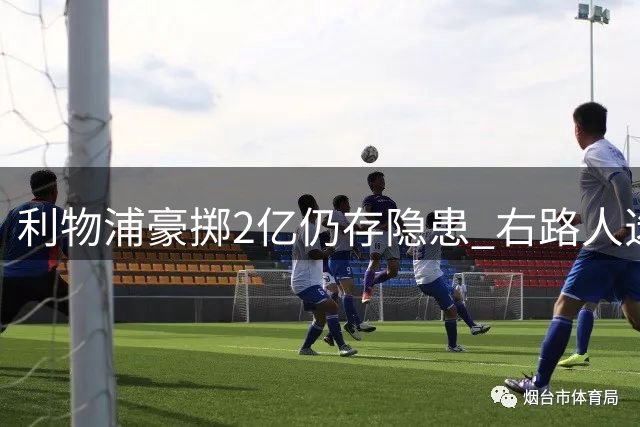 利物浦豪掷2亿仍存隐患 右路人选成最大难题