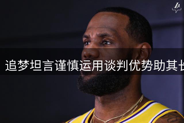 追梦坦言谨慎运用谈判优势助其长留勇士